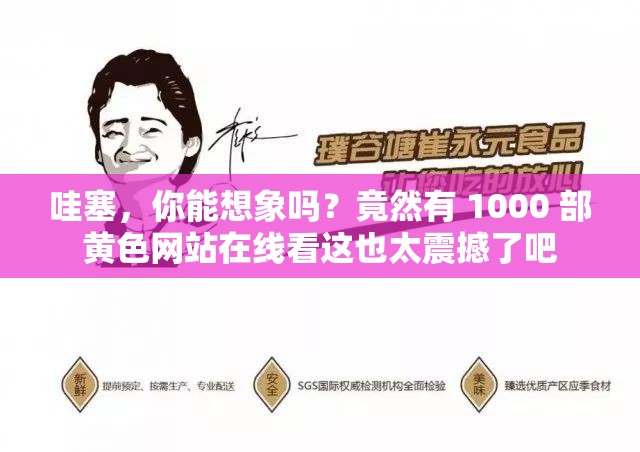 哇塞，你能想象吗？竟然有 1000 部黄色网站在线看这也太震撼了吧