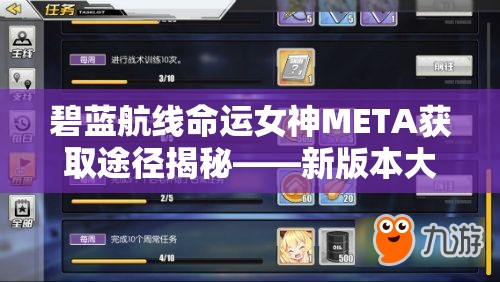 碧蓝航线命运女神META获取途径揭秘——新版本大月卡活动能否解锁？