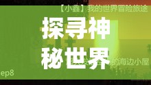 探寻神秘世界的冒险之旅：走进 gogogo 高清在线观看视频电影的精彩世界