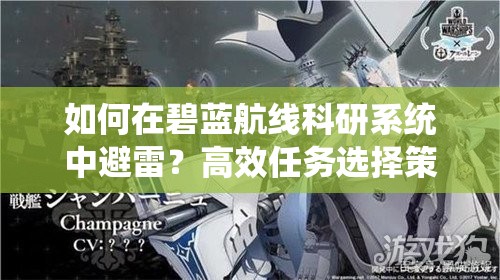 如何在碧蓝航线科研系统中避雷？高效任务选择策略揭秘