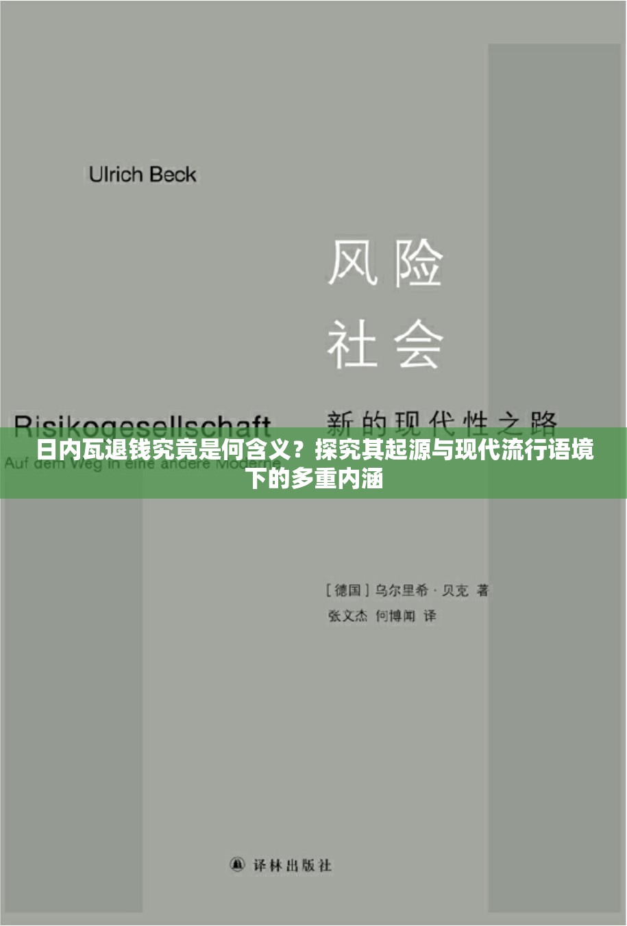 日内瓦退钱究竟是何含义？探究其起源与现代流行语境下的多重内涵