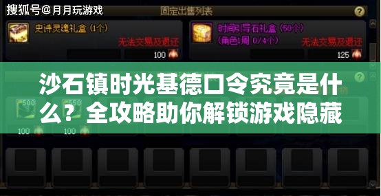 沙石镇时光基德口令究竟是什么？全攻略助你解锁游戏隐藏世界！