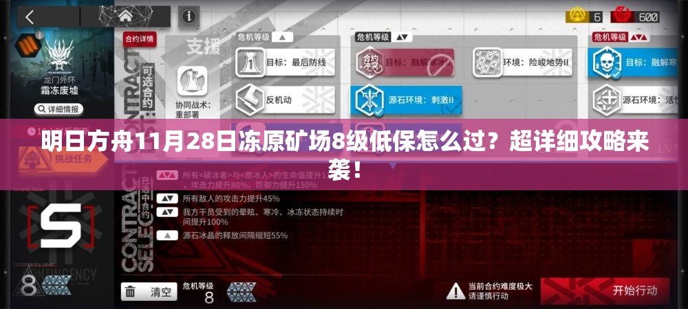 明日方舟11月28日冻原矿场8级低保怎么过？超详细攻略来袭！