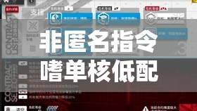 非匿名指令嗜单核低配阵容如何搭配？深度解析带你揭秘！