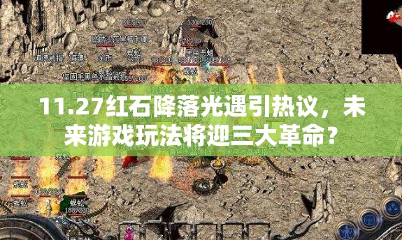 11.27红石降落光遇引热议，未来游戏玩法将迎三大革命？