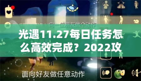 光遇11.27每日任务怎么高效完成？2022攻略揭秘管理与资源利用艺术