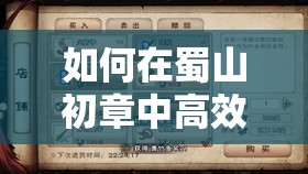 如何在蜀山初章中高效获取稀有功法烛九阴风诀？详细攻略揭秘！