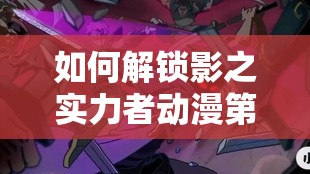 如何解锁影之实力者动漫第八集隐藏攻略？暗影大人策略与操作深度揭秘！