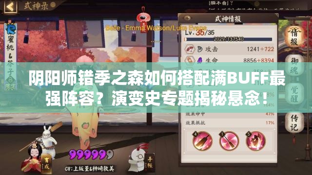 阴阳师错季之森如何搭配满BUFF最强阵容？演变史专题揭秘悬念！