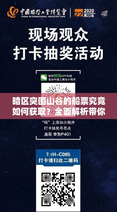 暗区突围山谷的船票究竟如何获取？全面解析带你揭秘！