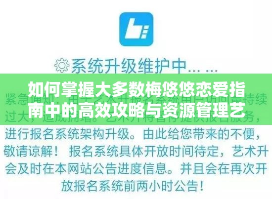 如何掌握大多数梅悠悠恋爱指南中的高效攻略与资源管理艺术，真爱真的触手可及吗？