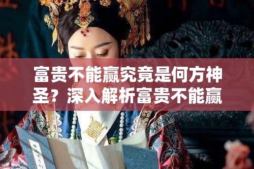 富贵不能赢究竟是何方神圣？深入解析富贵不能赢网络梗的由来