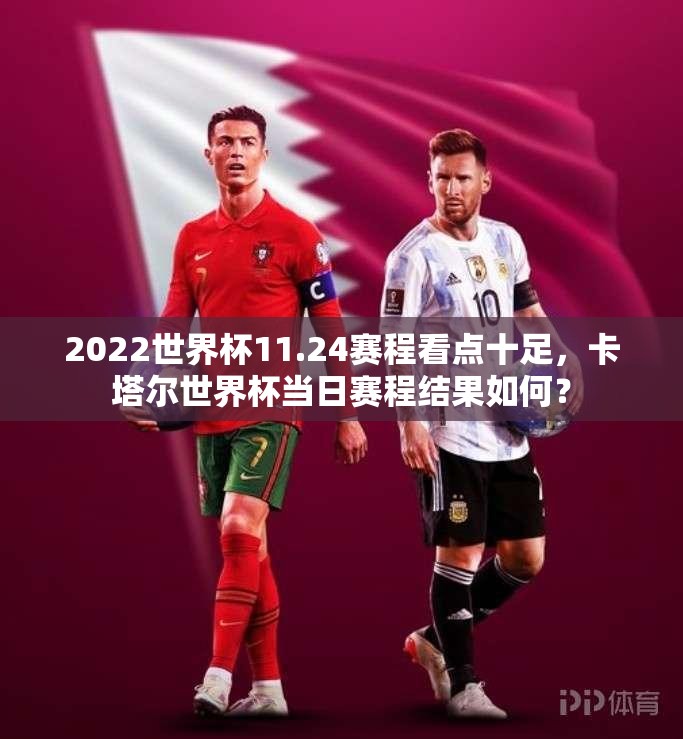 2022世界杯11.24赛程看点十足，卡塔尔世界杯当日赛程结果如何？