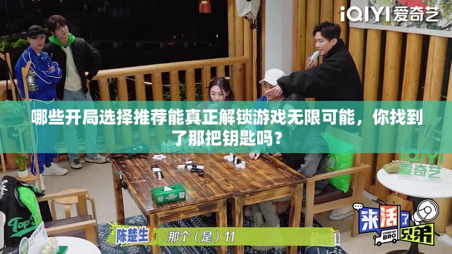 哪些开局选择推荐能真正解锁游戏无限可能，你找到了那把钥匙吗？