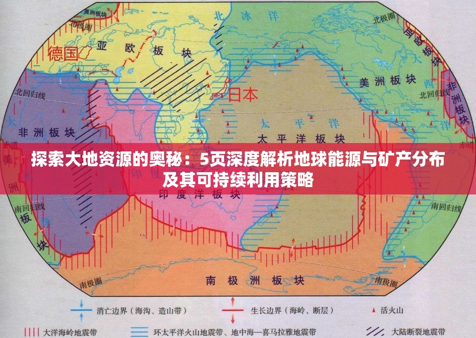 探索大地资源的奥秘：5页深度解析地球能源与矿产分布及其可持续利用策略