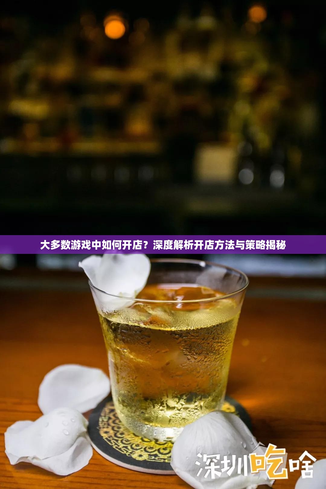 大多数游戏中如何开店？深度解析开店方法与策略揭秘