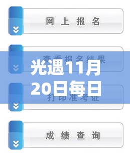 光遇11月20日每日任务如何高效完成？资源管理优化又有何秘诀？