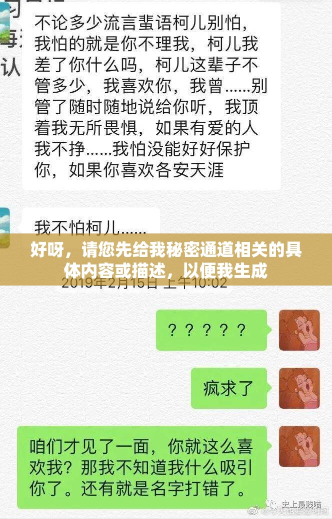 好呀，请您先给我秘密通道相关的具体内容或描述，以便我生成