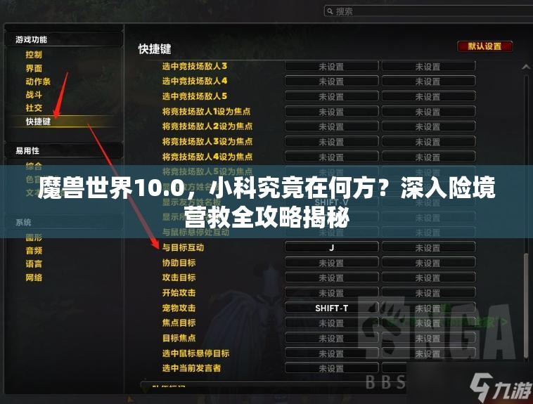 魔兽世界10.0，小科究竟在何方？深入险境营救全攻略揭秘