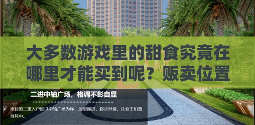 大多数游戏里的甜食究竟在哪里才能买到呢？贩卖位置全揭秘！