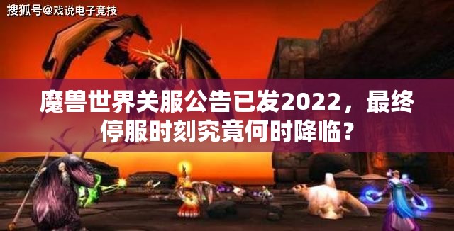 魔兽世界关服公告已发2022，最终停服时刻究竟何时降临？