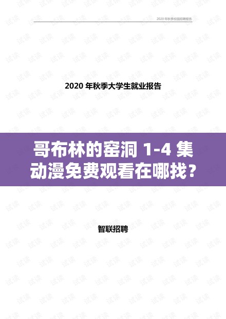 哥布林的窑洞 1-4 集动漫免费观看在哪找？全网资源大揭秘