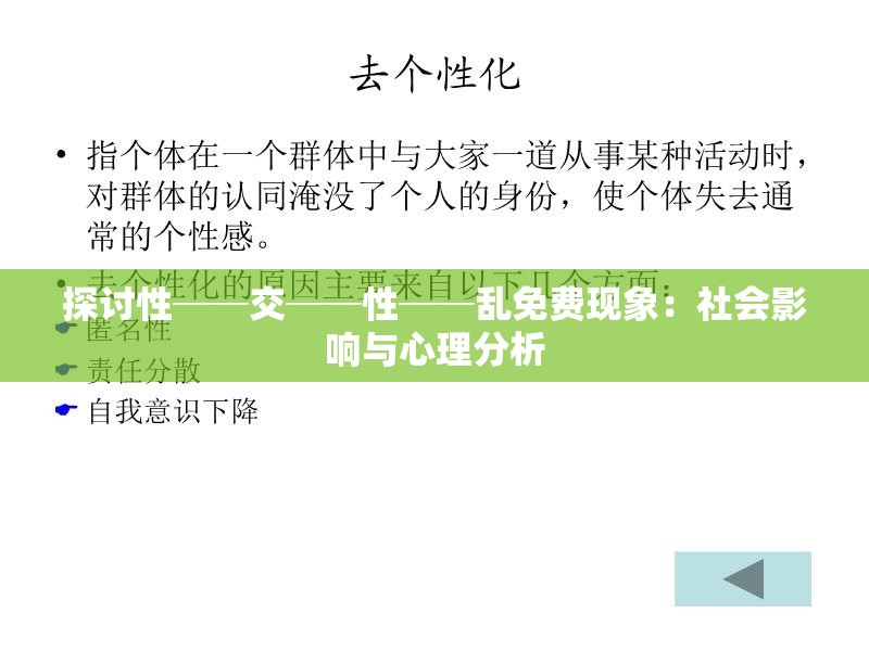 探讨性──交──性──乱免费现象：社会影响与心理分析