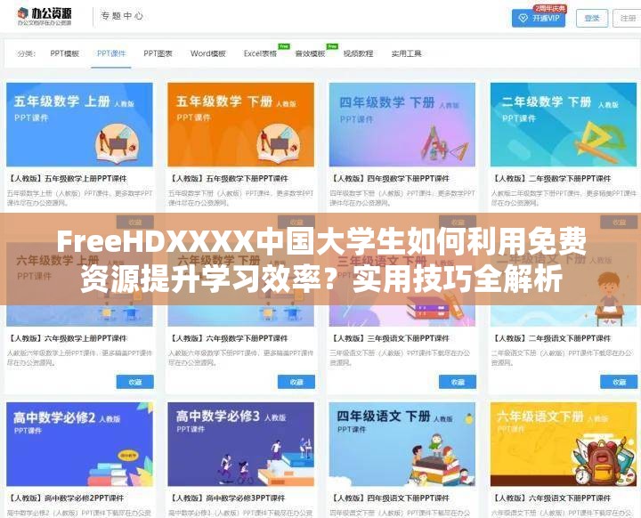 FreeHDXXXX中国大学生如何利用免费资源提升学习效率？实用技巧全解析