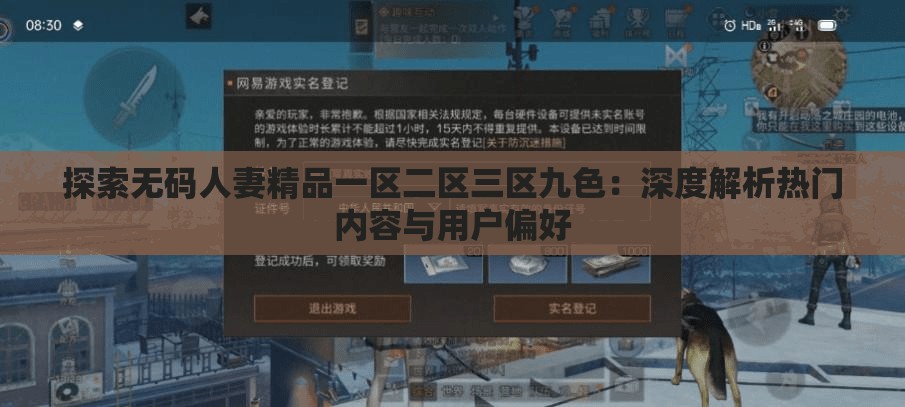 探索无码人妻精品一区二区三区九色：深度解析热门内容与用户偏好