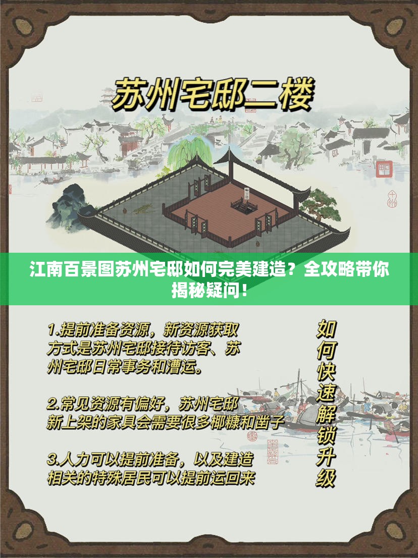 江南百景图苏州宅邸如何完美建造？全攻略带你揭秘疑问！