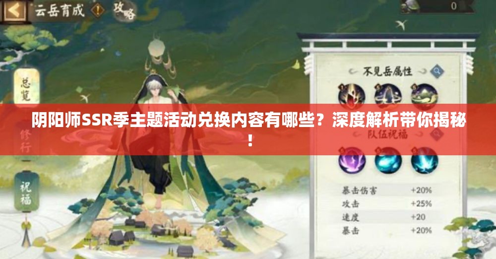 阴阳师SSR季主题活动兑换内容有哪些？深度解析带你揭秘！