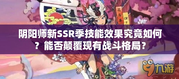 阴阳师新SSR季技能效果究竟如何？能否颠覆现有战斗格局？