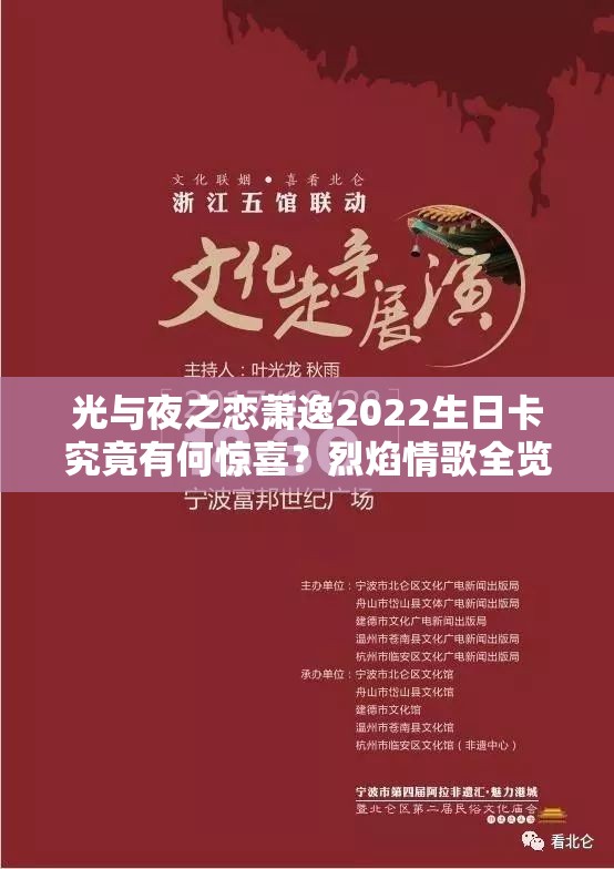 光与夜之恋萧逸2022生日卡究竟有何惊喜？烈焰情歌全览揭秘！