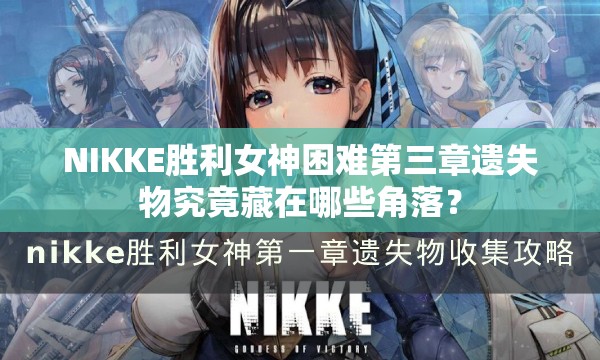 NIKKE胜利女神困难第三章遗失物究竟藏在哪些角落？