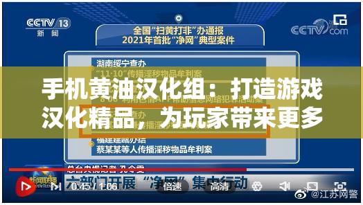 手机黄油汉化组：打造游戏汉化精品，为玩家带来更多乐趣