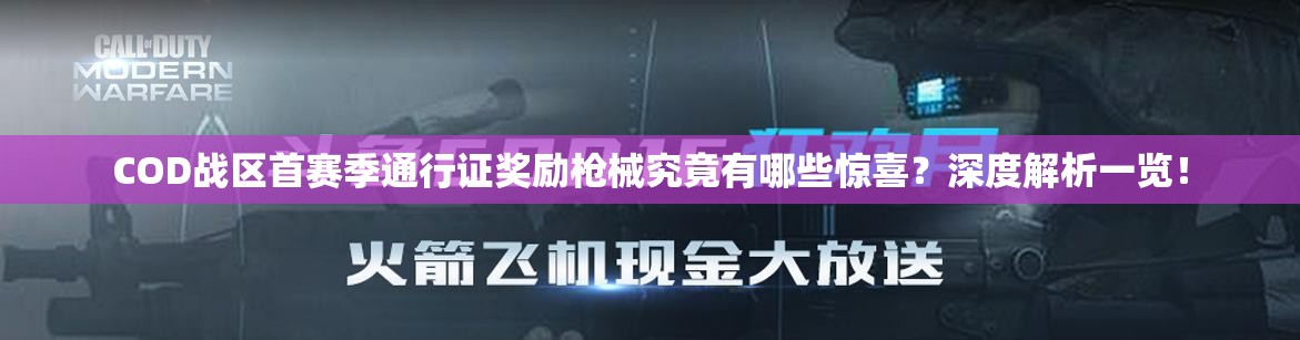 COD战区首赛季通行证奖励枪械究竟有哪些惊喜？深度解析一览！