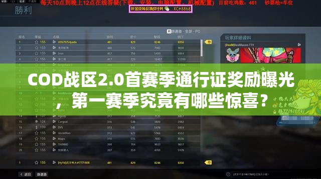 COD战区2.0首赛季通行证奖励曝光，第一赛季究竟有哪些惊喜？