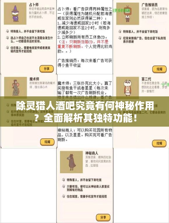 除灵猎人酒吧究竟有何神秘作用？全面解析其独特功能！