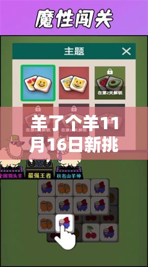 羊了个羊11月16日新挑战来袭，11.16关卡攻略及通关流程揭秘？