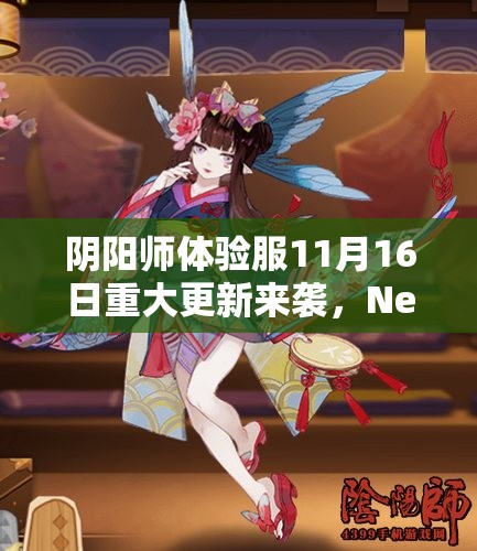 阴阳师体验服11月16日重大更新来袭，NeXT2022冬季赛冬意演武大会报名真的开始了吗？