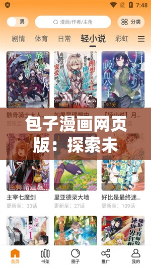 包子漫画网页版：探索未知的奇妙世界