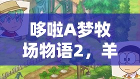 哆啦A梦牧场物语2，羊驼毛线获得方法究竟经历了哪些演变？