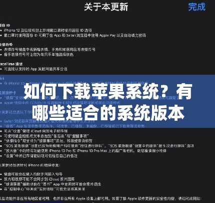 如何下载苹果系统？有哪些适合的系统版本？