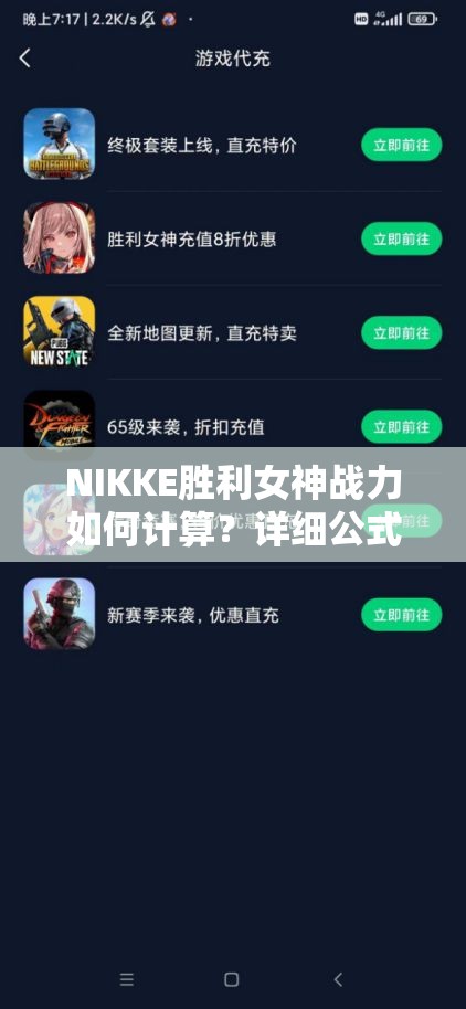 NIKKE胜利女神战力如何计算？详细公式大公开，揭秘战力谜团！