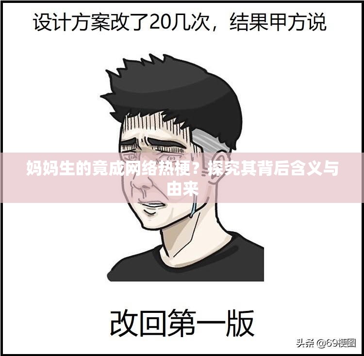 妈妈生的竟成网络热梗？探究其背后含义与由来