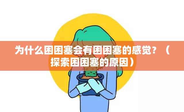 为什么困困塞会有困困塞的感觉？（探索困困塞的原因）