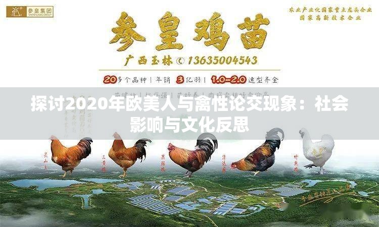 探讨2020年欧美人与禽性论交现象：社会影响与文化反思