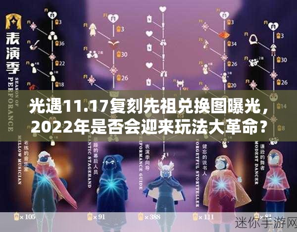 光遇11.17复刻先祖兑换图曝光，2022年是否会迎来玩法大革命？