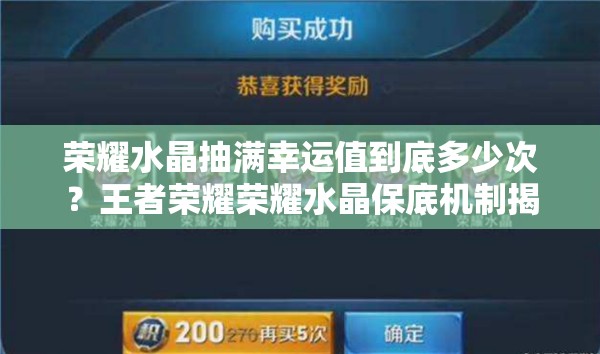 荣耀水晶抽满幸运值到底多少次？王者荣耀荣耀水晶保底机制揭秘！