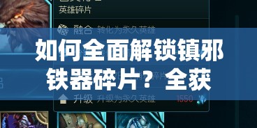 如何全面解锁镇邪铁器碎片？全获取攻略揭秘悬念！